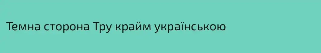 Темна сторона Тру крайм українською